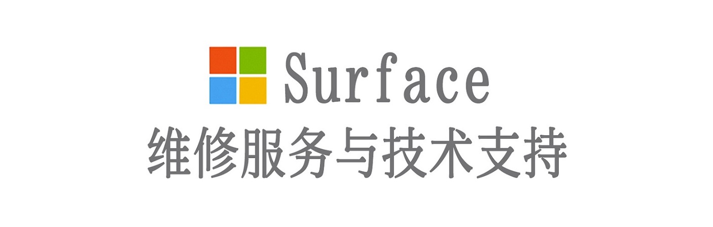 上杭surface产品维修服务中心