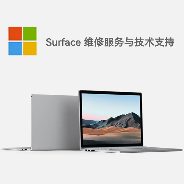 上杭surface产品维修服务电话